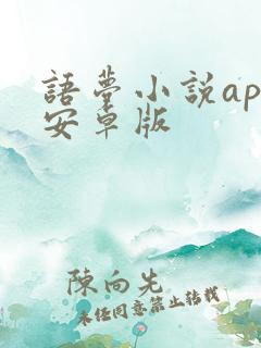 语梦小说app安卓版