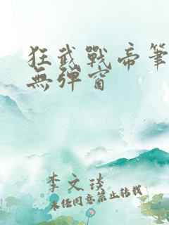 狂武战帝笔趣阁无弹窗