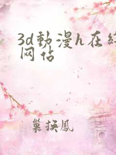 3d动漫h在线网站