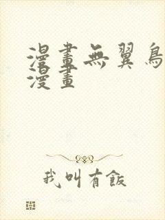 漫画无翼鸟少女漫画