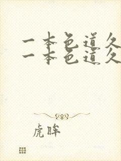 一本色道久久8一本色道久久88综合亚洲精品