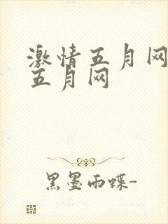 激情五月网开心五月网