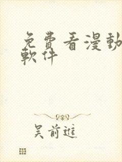 免费看漫动漫的软件