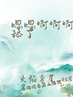 嗯嗯啊啊啊不要舔了