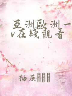 亚洲欧洲一区av在线观看