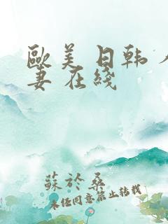 欧美 日韩 人妻 在线