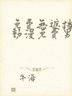 免费无遮挡黄h动漫免费男男