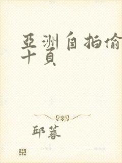 亚洲自拍偷拍第十页