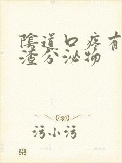 阴道口疼有豆腐渣分泌物