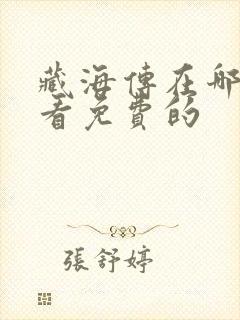 藏海传在哪里能看免费的