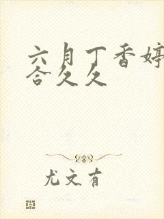 六月丁香婷婷综合久久