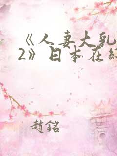 《人妻大乳被揉2》日本在线观看