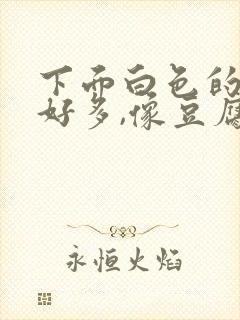 下面白色的东西好多,像豆腐渣一样怎么办