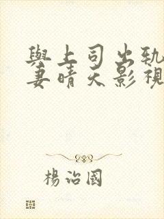 与上司出轨的人妻晴天影视