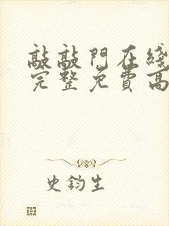 敲敲门在线观看完整免费高清原声