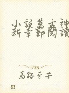 小说万古神帝最新章节阅读