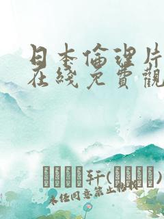 日本伦理片人妻在线免费观看