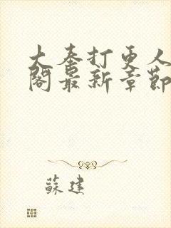 大奉打更人笔趣阁最新章节txt