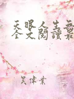 天眼人生无删减全文阅读最新章节更新