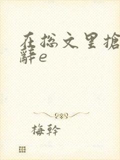 在总文里抢主角辞e