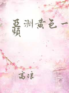 亚洲黄色一级视频