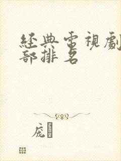 经典电视剧50部排名