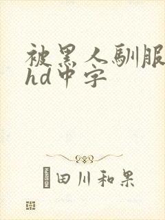 被黑人驯服人妻hd中字