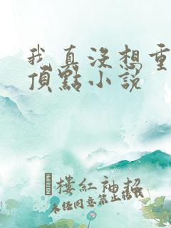 我真没想重生啊顶点小说