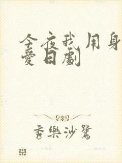 今夜我用身体恋爱日剧