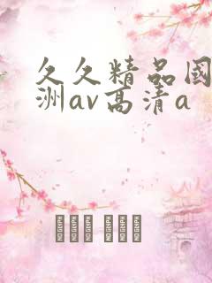 久久精品国产亚洲av高清a