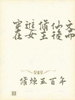 穿进修仙文我跟在女主后面捡漏