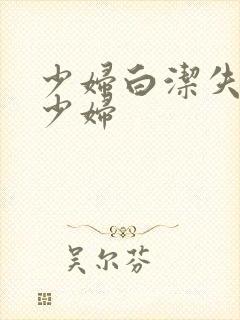 少妇白洁失身的少妇