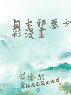 日本邪恶少女全彩漫画