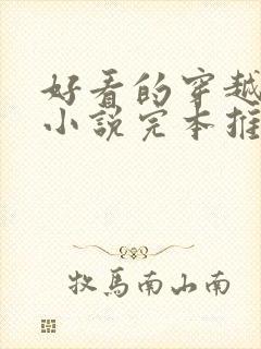 好看的穿越玄幻小说完本推荐