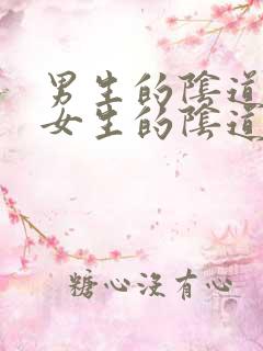 男生的阴道插入女生的阴道视频