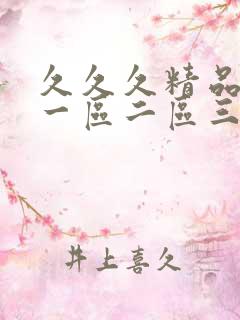 久久久精品人妻一区二区三区四区