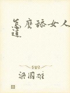 怎么舔女人的阴道