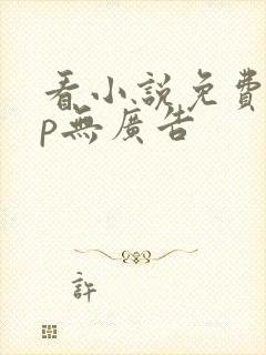 看小说免费app无广告