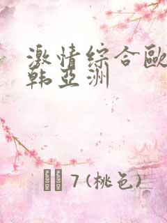 激情综合欧美日韩亚洲