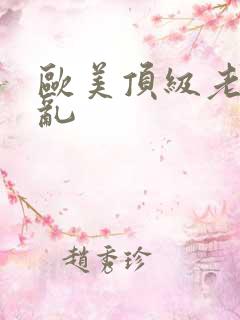 欧美顶级老熟妇乱