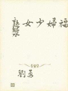 熟女少妇福利白浆