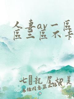 人妻av一区二区三区不卡