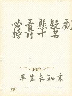 必看悬疑剧排行榜前十名