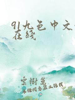 91九色中文啦在线