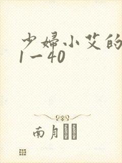 少妇小艾的哀羞1一40