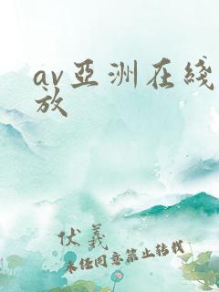 av亚洲在线播放