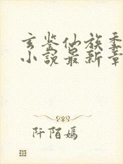 玄鉴仙族季越人小说最新章节列表最