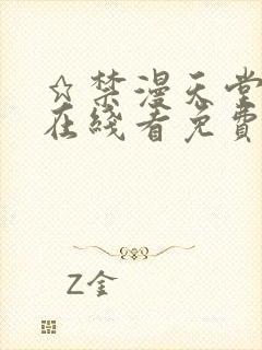 ★禁漫天堂漫画在线看免费