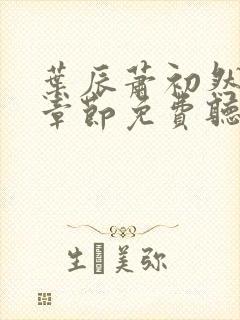 叶辰萧初然最新章节免费听书