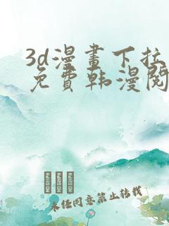 3d漫画下拉式免费韩漫阅读